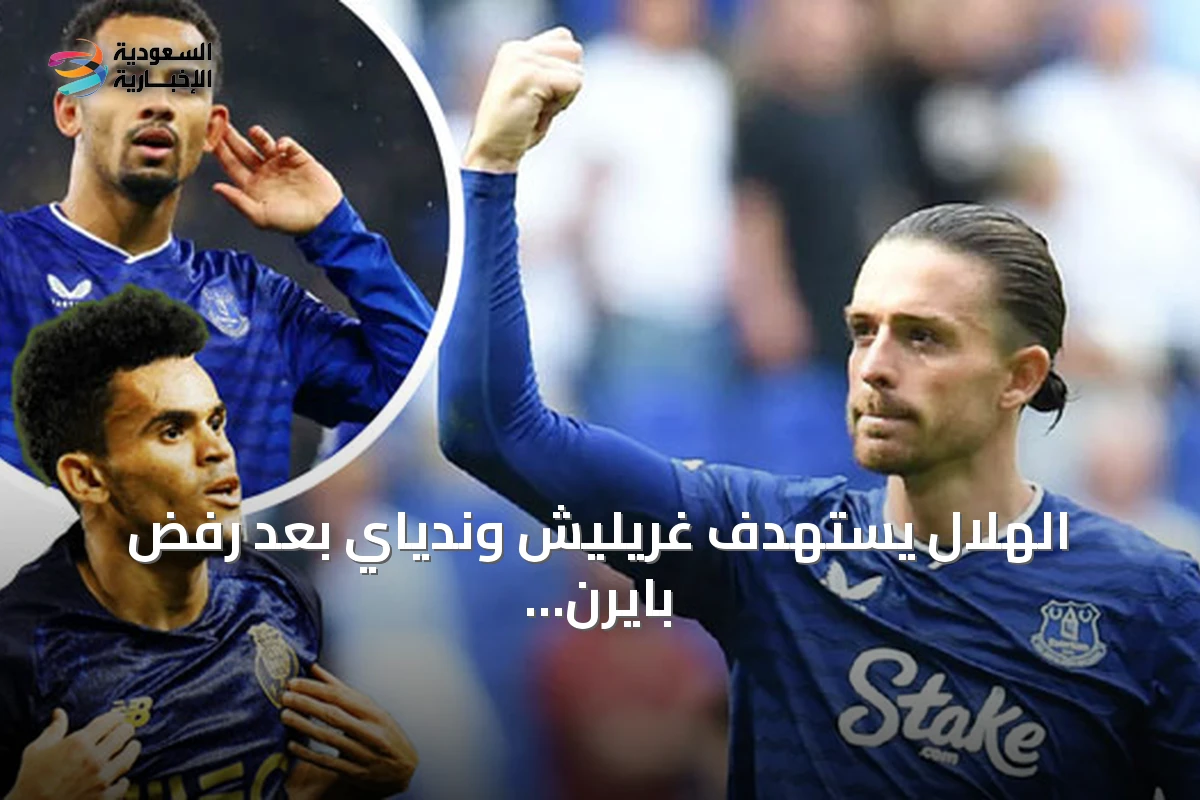 الهلال يستهدف غريليش وندياي بعد رفض بايرن بيع دياز