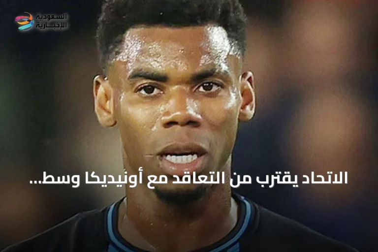 الاتحاد يقترب من التعاقد مع أونيديكا وسط منافسة أوروبية