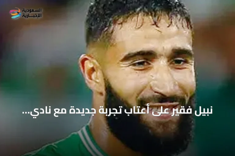 نبيل فقير على أعتاب تجربة جديدة مع نادي أبها في الدوري السعودي