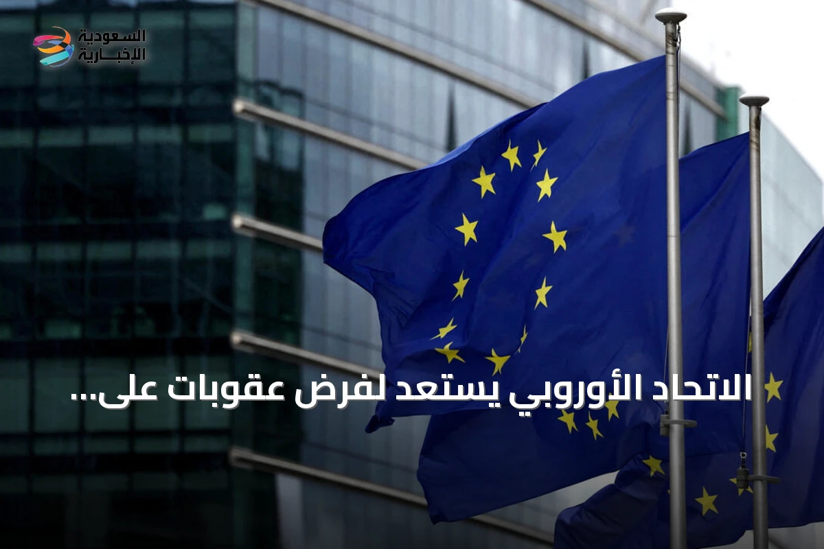 الاتحاد الأوروبي يستعد لفرض عقوبات على أكثر من 1600 شركة متهمة بمساعدة روسيا