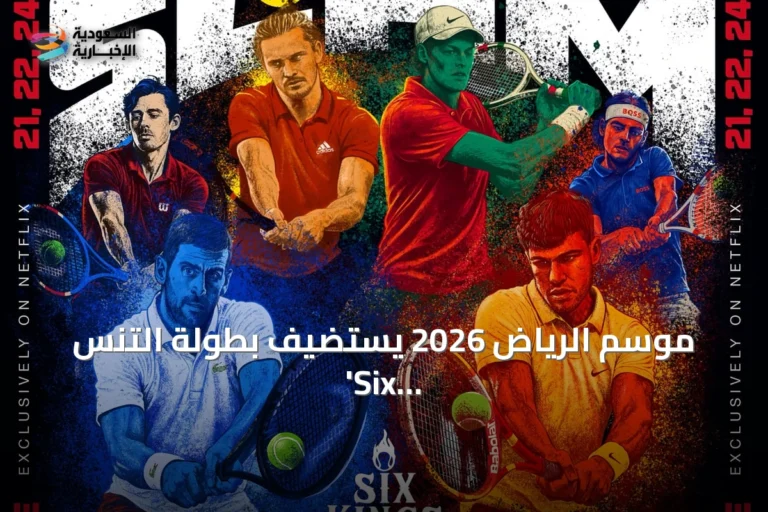 موسم الرياض 2026 يستضيف بطولة التنس 'Six Kings Slam' في أكتوبر المقبل