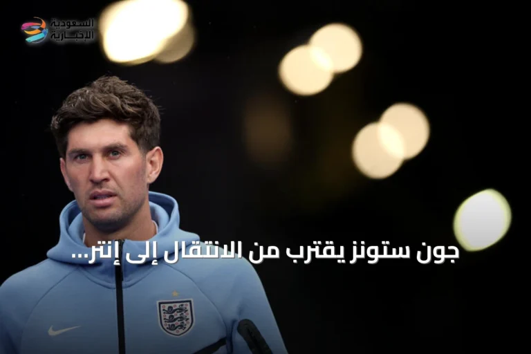 جون ستونز يقترب من الانتقال إلى إنتر ميلان بعقد موسمين وراتب سنوي 4 ملايين يورو