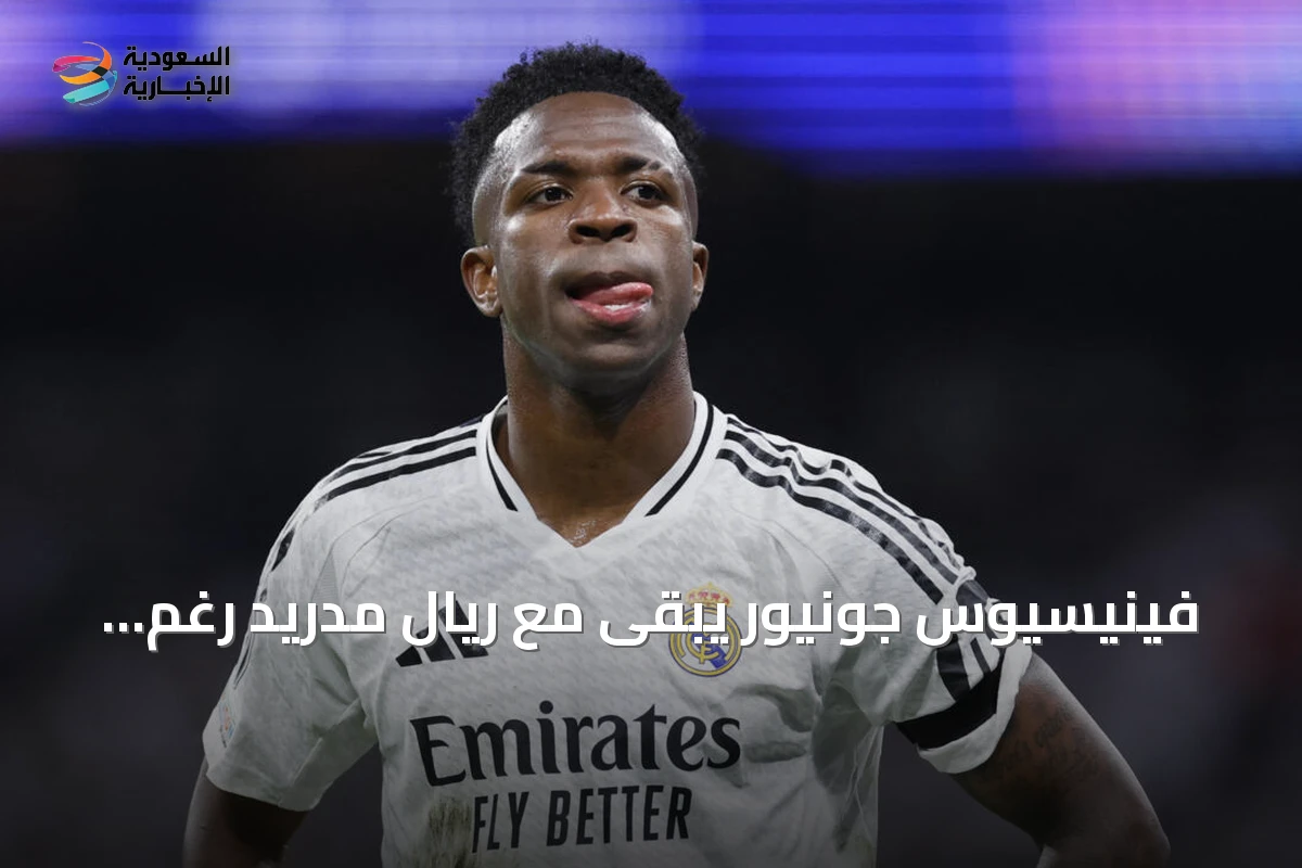 فينيسيوس جونيور يبقى مع ريال مدريد رغم سعي أرسنال لضمه