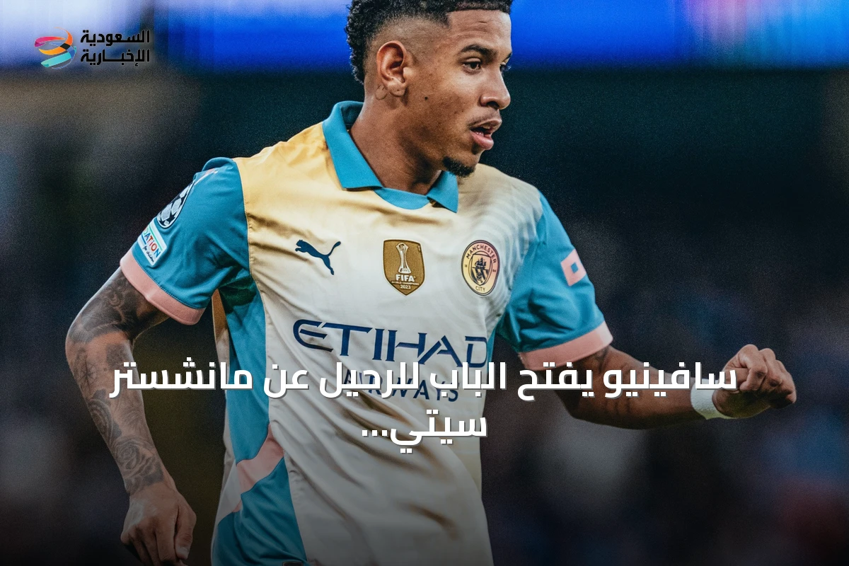 سافينيو يفتح الباب للرحيل عن مانشستر سيتي صوب توتنهام