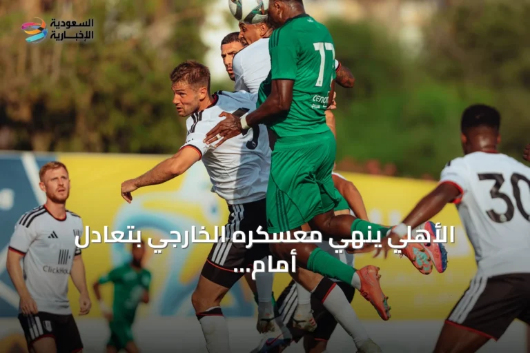 الأهلي ينهي معسكره الخارجي بتعادل أمام فولهام ونتائج متباينة