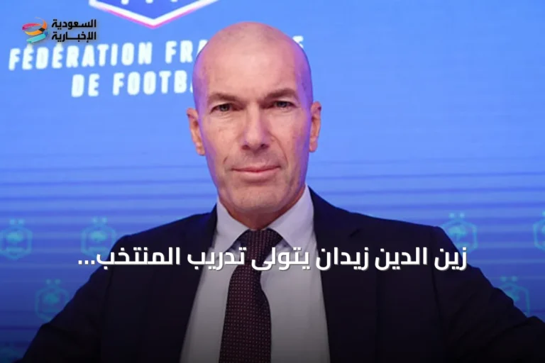 زين الدين زيدان يتولى تدريب المنتخب الفرنسي ويحقق حلمه بعد انتظار طويل