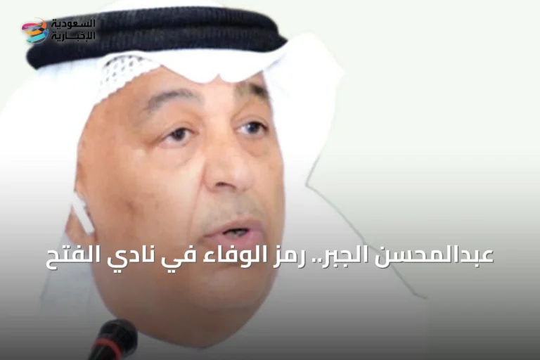 عبدالمحسن الجبر.. رمز الوفاء في نادي الفتح