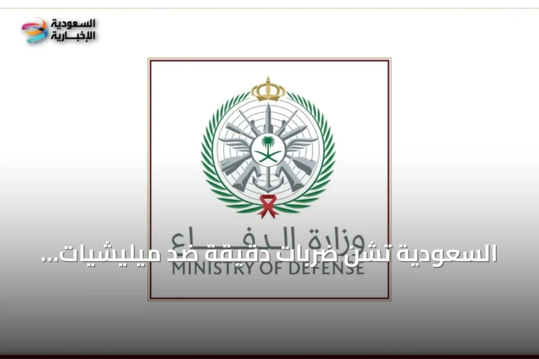 السعودية تشن ضربات دقيقة ضد ميليشيات إيرانية في العراق ردًا على هجمات مسيرة استهدفت منشآت نفطية