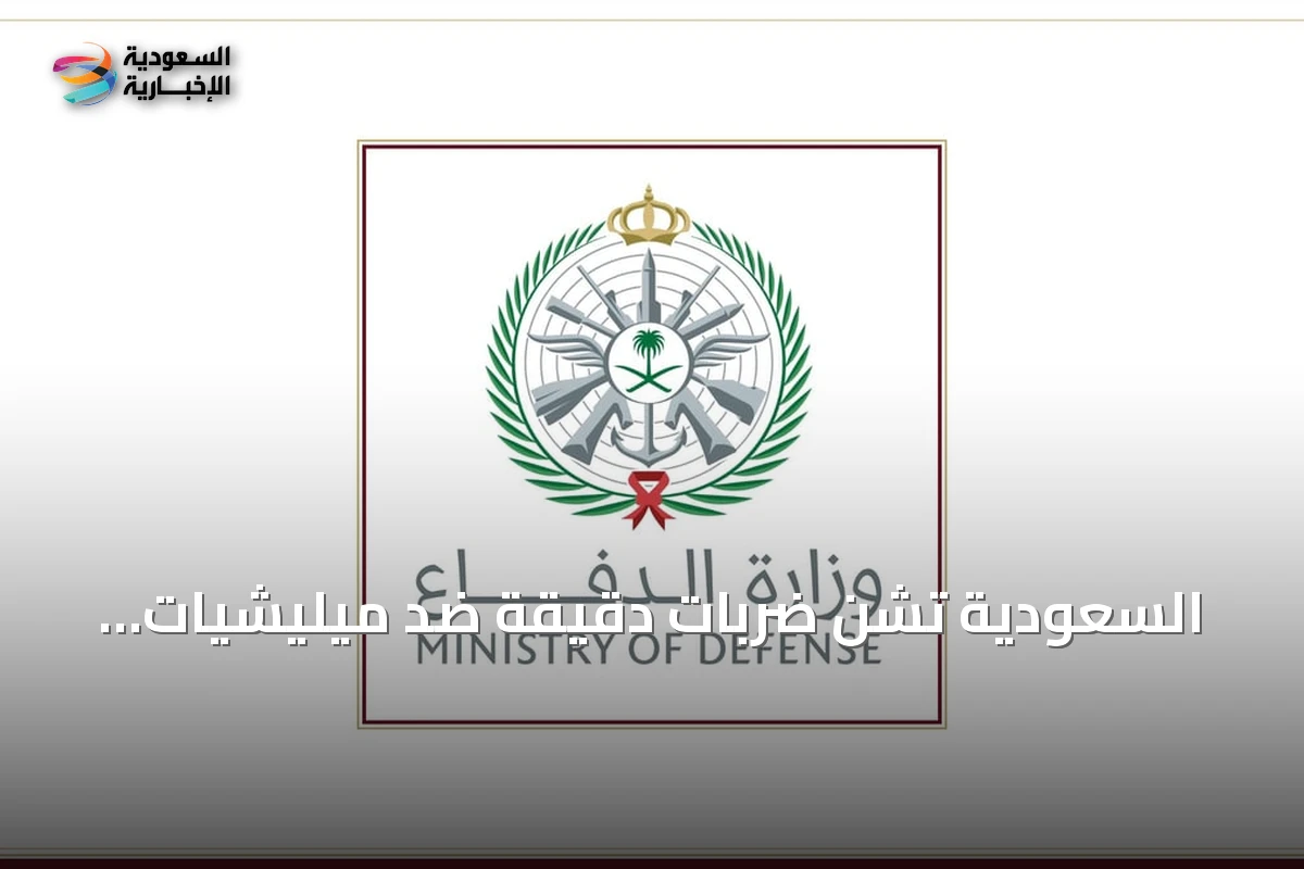 السعودية تشن ضربات دقيقة ضد ميليشيات إيرانية في العراق ردًا على هجمات مسيرة استهدفت منشآت نفطية