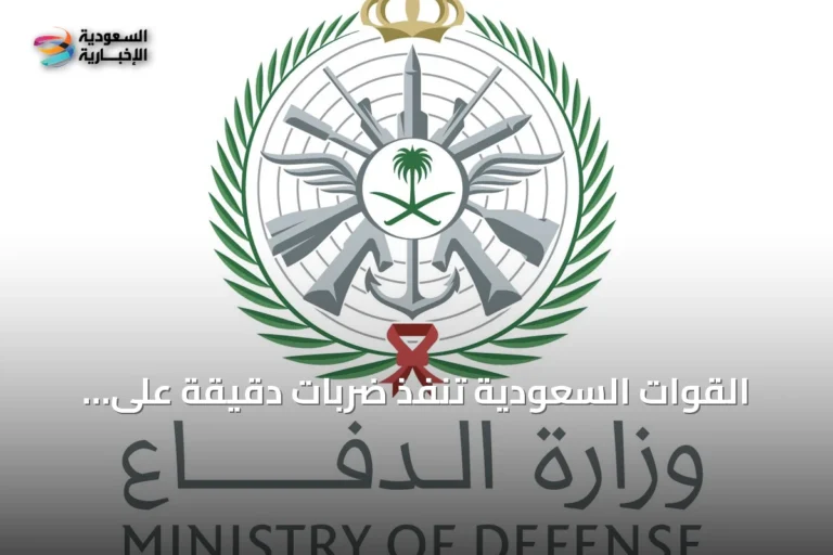القوات السعودية تنفذ ضربات دقيقة على أهداف Militia في العراق بعد تصديها لطائرات مسيرة استهدفت منشآت نفطية