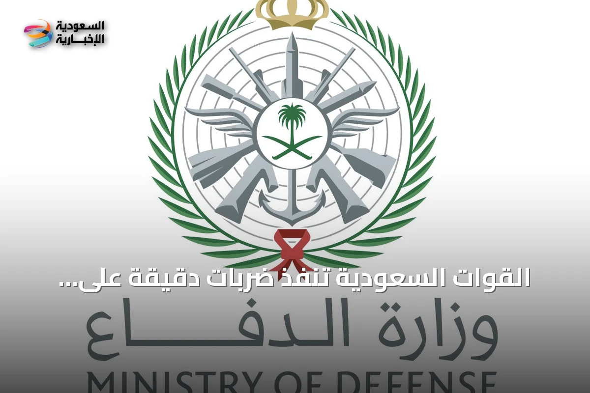 القوات السعودية تنفذ ضربات دقيقة على أهداف Militia في العراق بعد تصديها لطائرات مسيرة استهدفت منشآت نفطية