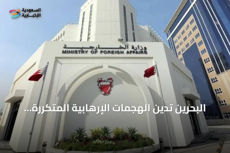 البحرين تدين الهجمات الإرهابية المتكررة على منشآت النفط السعودية وتطالب بوقف دعم إيران