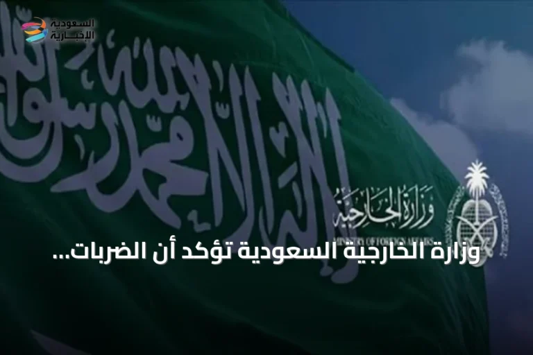 وزارة الخارجية السعودية تؤكد أن الضربات في العراق جاءت دفاعًا عن النفس