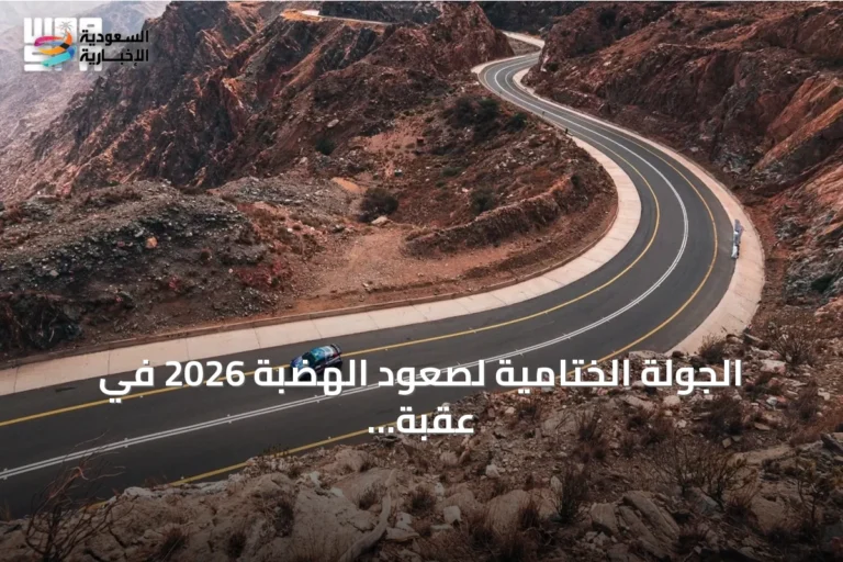 الجولة الختامية لصعود الهضبة 2026 في عقبة المحمدية تحسم أبطال الموسم