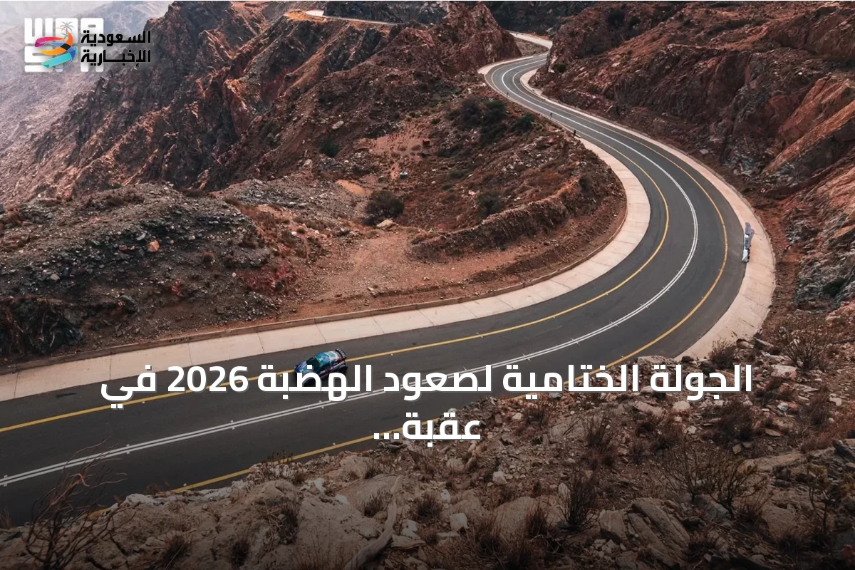 الجولة الختامية لصعود الهضبة 2026 في عقبة المحمدية تحسم أبطال الموسم
