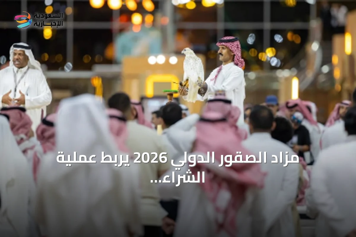 مزاد الصقور الدولي 2026 يربط عملية الشراء بفرص تنافسية بجوائز تصل إلى 50 مليون ريال