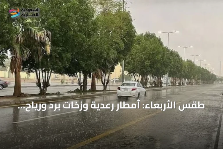 طقس الأربعاء: أمطار رعدية وزخات برد ورياح نشطة على مناطق متعددة