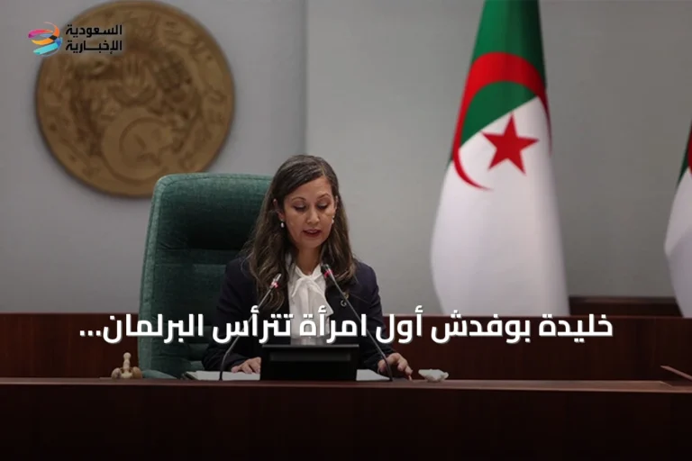 خليدة بوفدش أول امرأة تترأس البرلمان الجزائري بعد فوزها في الاقتراع السري