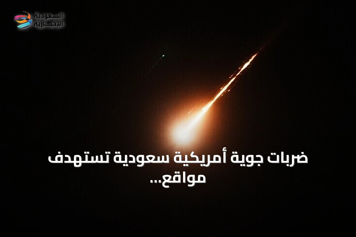 ضربات جوية أمريكية سعودية تستهدف مواقع لميليشيات إيرانية في العراق