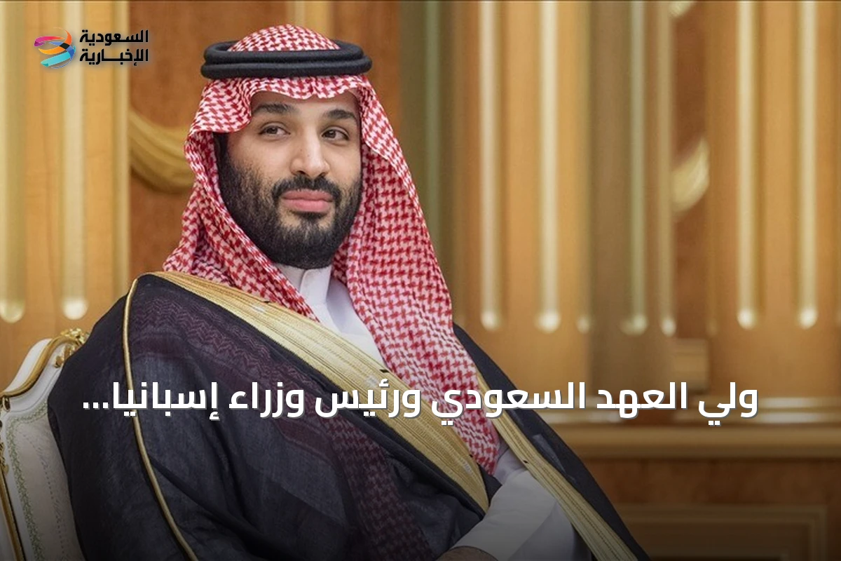 ولي العهد السعودي ورئيس وزراء إسبانيا يبحثان التعاون في اتصال هاتفي
