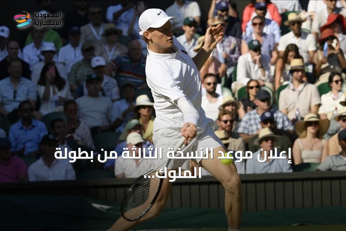 إعلان موعد النسخة الثالثة من بطولة الملوك الستة للتنس ضمن موسم الرياض 2026
