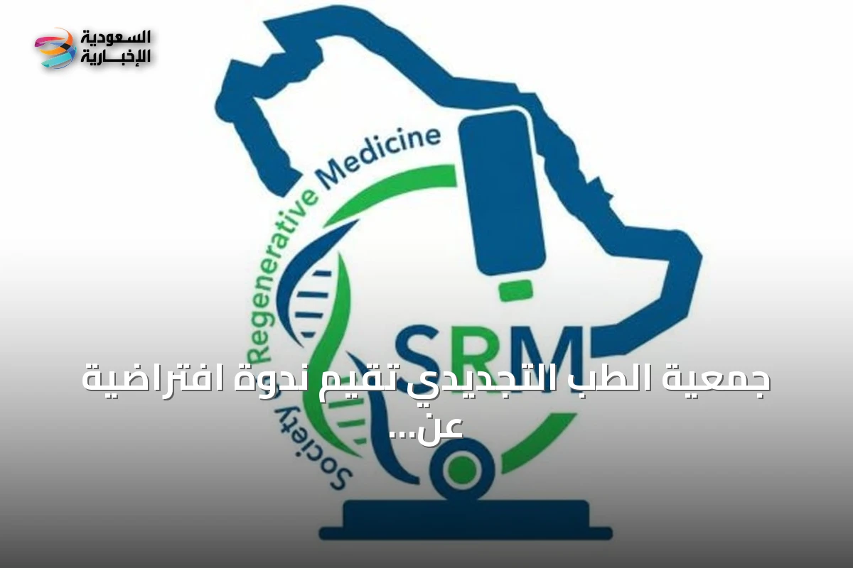 جمعية الطب التجديدي تقيم ندوة افتراضية عن صحة المرأة الإنجابية