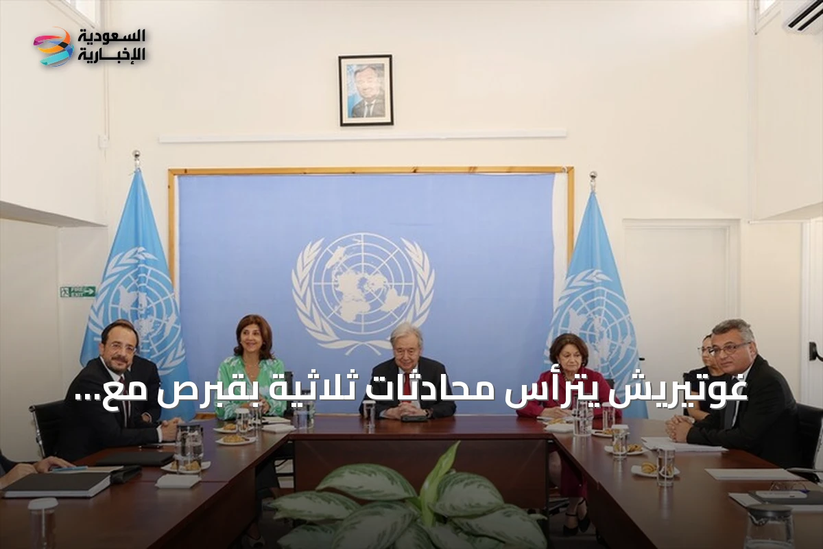 غوتيريش يترأس محادثات ثلاثية بقبرص مع زعيمي الشطرين