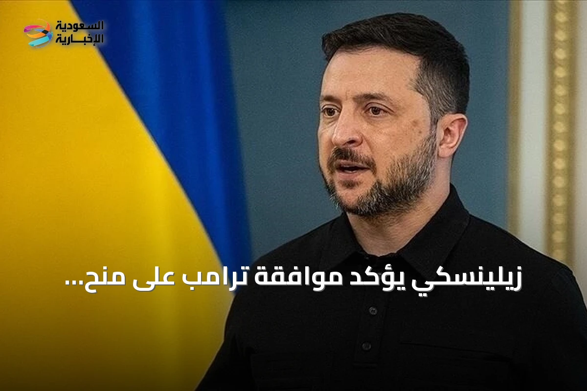 زيلينسكي يؤكد موافقة ترامب على منح أوكرانيا ترخيصاً لإنتاج منظومات باتريوت