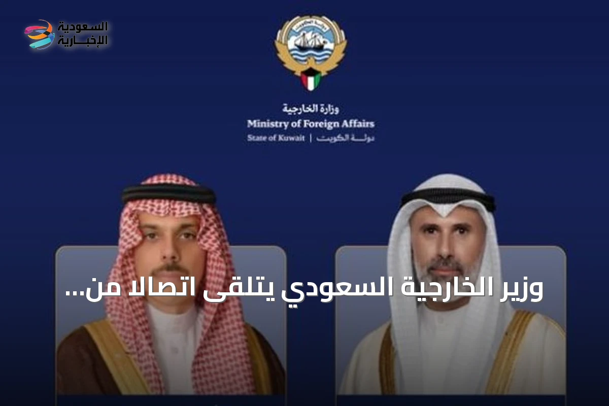 وزير الخارجية السعودي يتلقى اتصالاً من نظيره الكويتي لمناقشة المستجدات الإقليمية