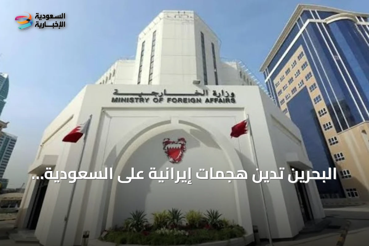 البحرين تدين هجمات إيرانية على السعودية وتدعو لدعمها