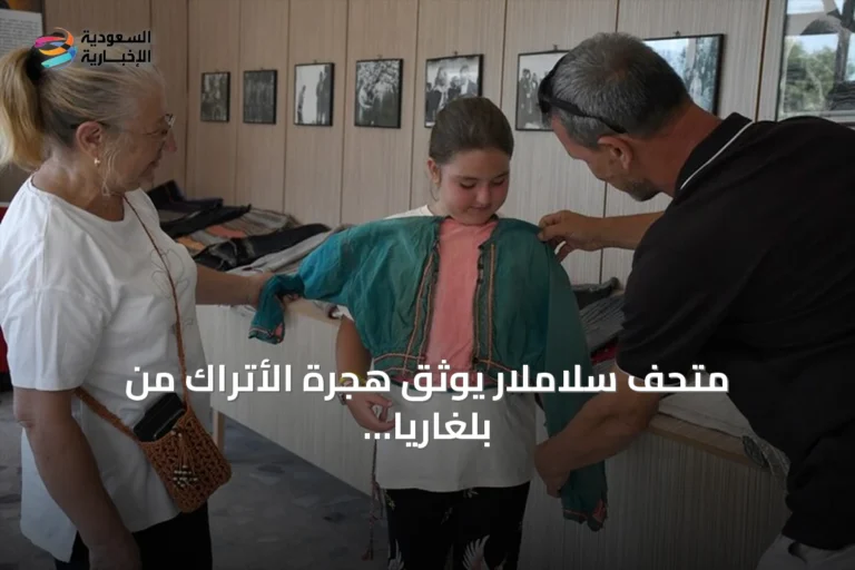 متحف سلاملار يوثق هجرة الأتراك من بلغاريا ويحافظ على تراثهم منذ قرن ونصف