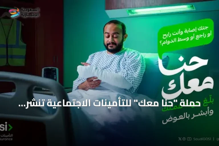 حملة "حنا معك" للتأمينات الاجتماعية تنشر الوعي بالحماية التأمينية