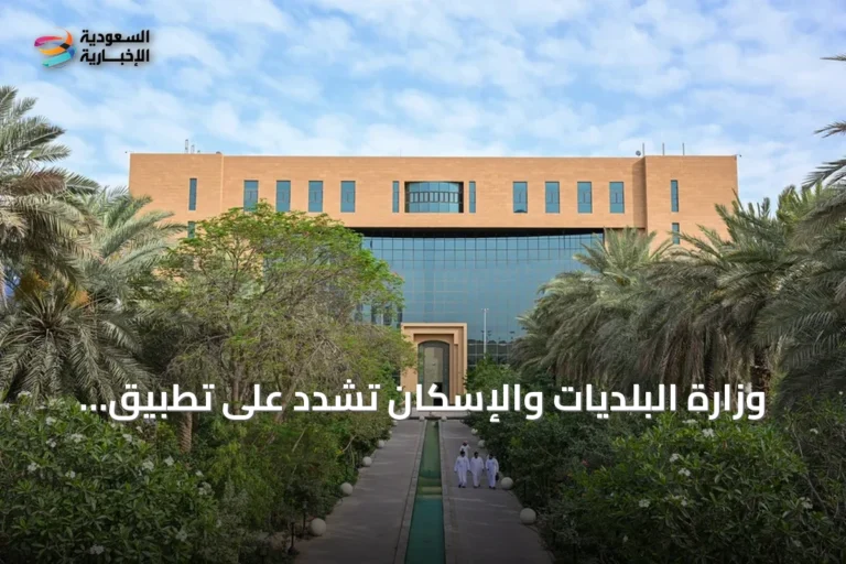وزارة البلديات والإسكان تُشدّد على تطبيق معايير السلامة في المساكن الجماعية
