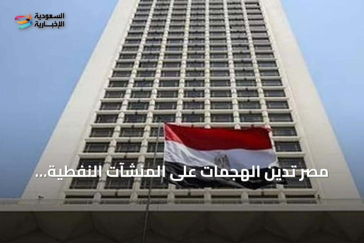 مصر تدين الهجمات على المنشآت النفطية بالسعودية والاعتداءات على الأردن