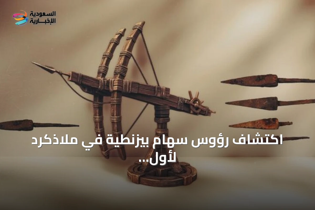 اكتشاف رؤوس سهام بيزنطية في ملاذكرد لأول مرة