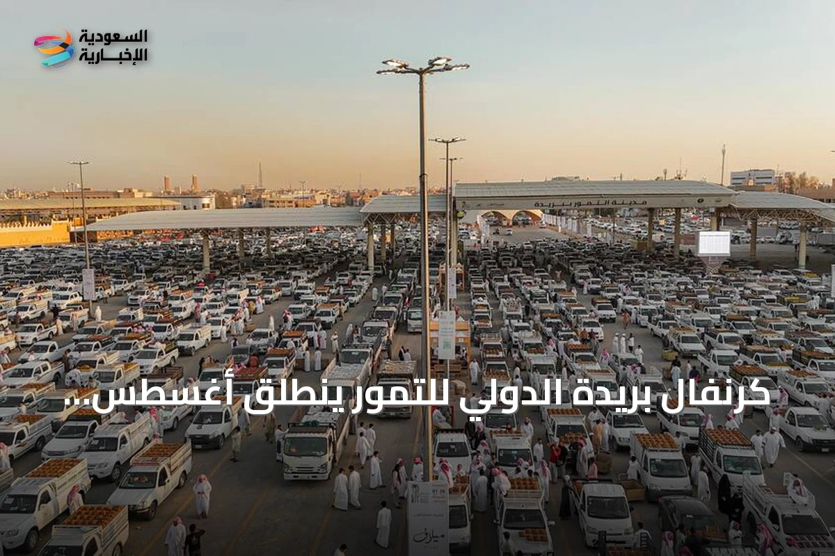 كرنفال بريدة الدولي للتمور ينطلق أغسطس المقبل لمدة 75 يوماً