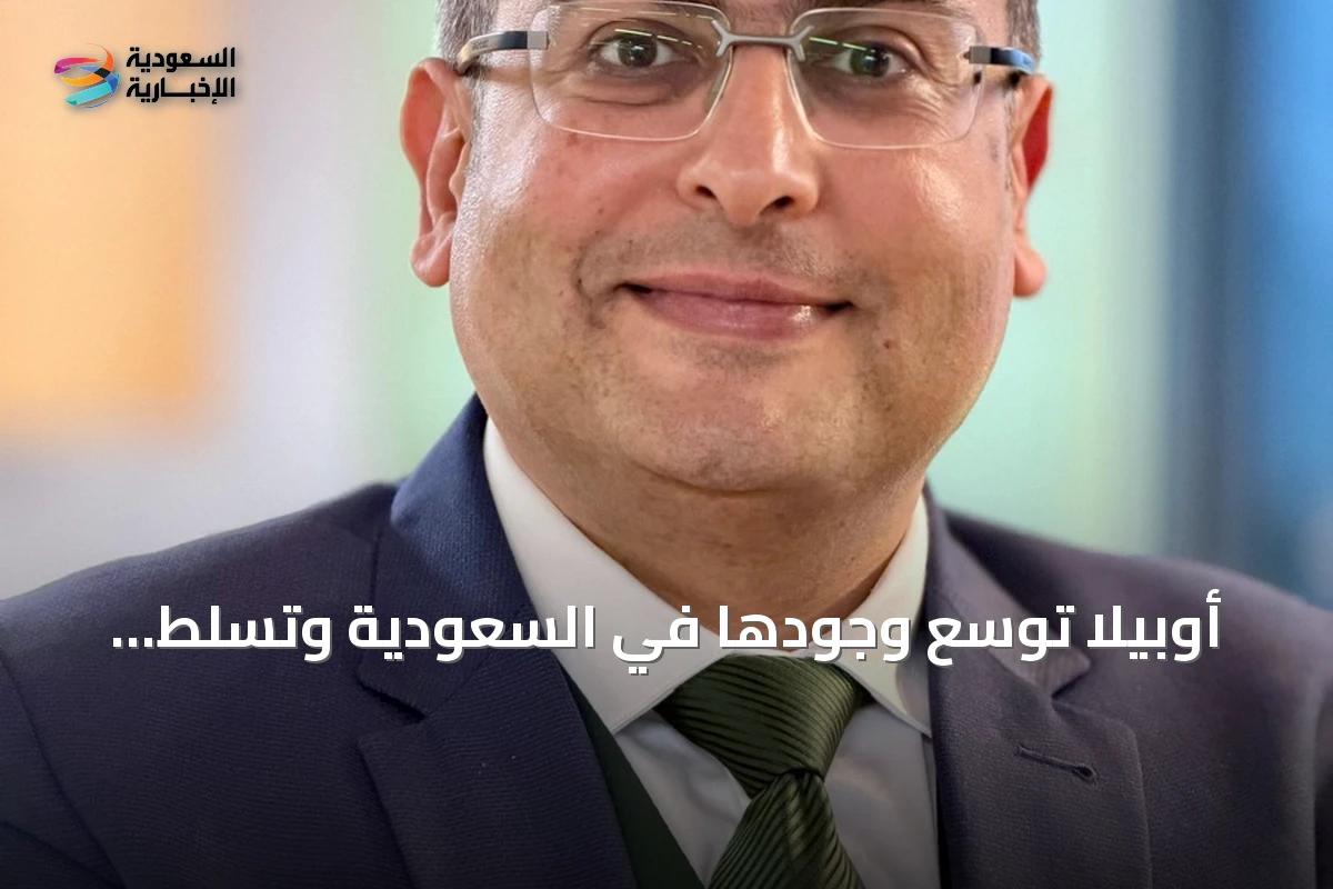 أوبيلا توسّع وجودها في السعودية وتسلّط الضوء على ابتكارات الرعاية الصحية الذاتية
