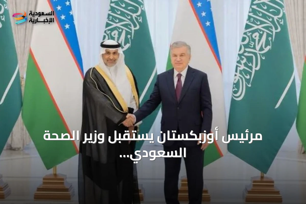 مرئيس أوزبكستان يستقبل وزير الصحة السعودي لبحث التعاون في الصحة والاستثمار