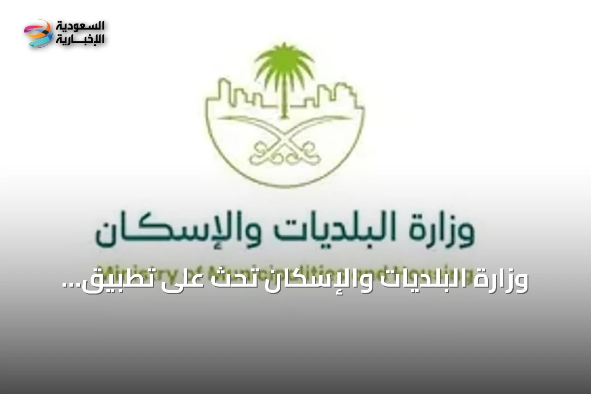 وزارة البلديات والإسكان تحث على تطبيق معايير السلامة في المساكن الجماعية