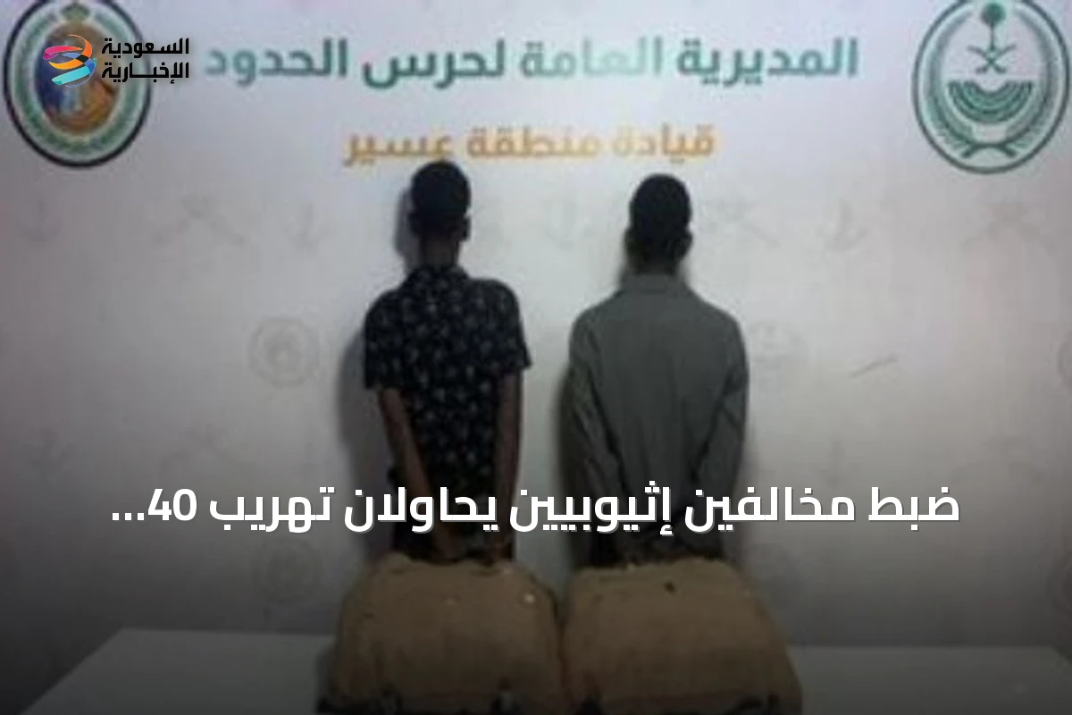 ضبط مخالفيْن إثيوبيين يحاولان تهريب 40 كجم من القات بمنطقة عسير