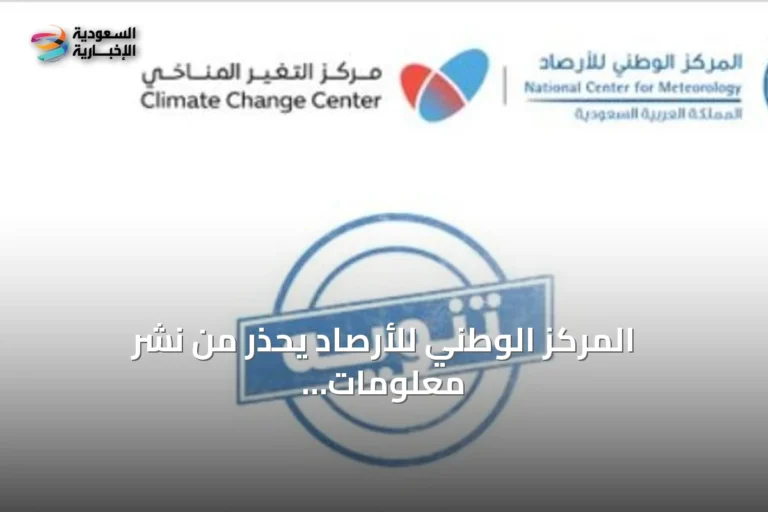 المركز الوطني للأرصاد يحذر من نشر معلومات غير دقيقة عن ظاهرة النينيو
