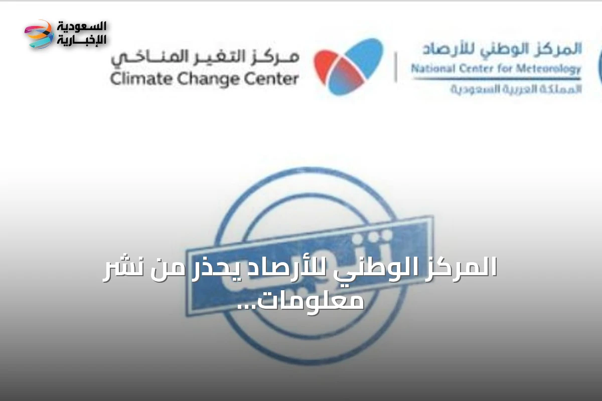المركز الوطني للأرصاد يحذر من نشر معلومات غير دقيقة عن ظاهرة النينيو
