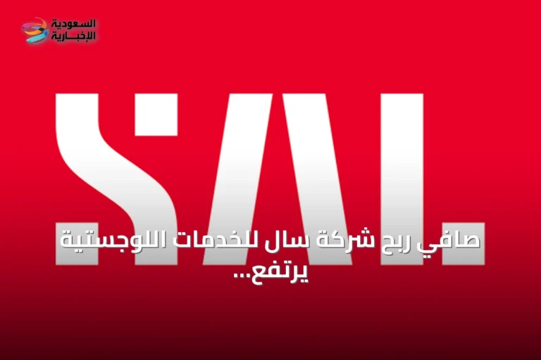 صافي ربح شركة سال للخدمات اللوجستية يرتفع 18% في الربع الثاني 2026