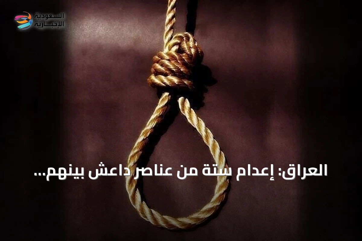 العراق: إعدام ستة من عناصر داعش بينهم والي الأنبار