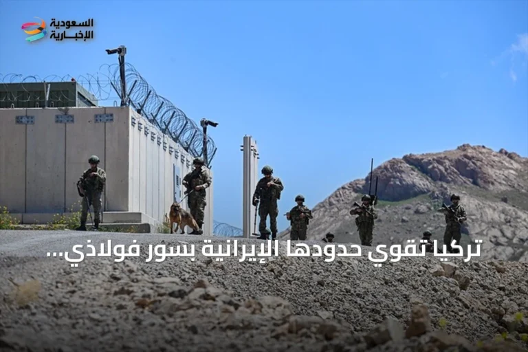 تركيا تقوي حدودها الإيرانية بسور فولاذي ونظام مراقبة عالي التقنية