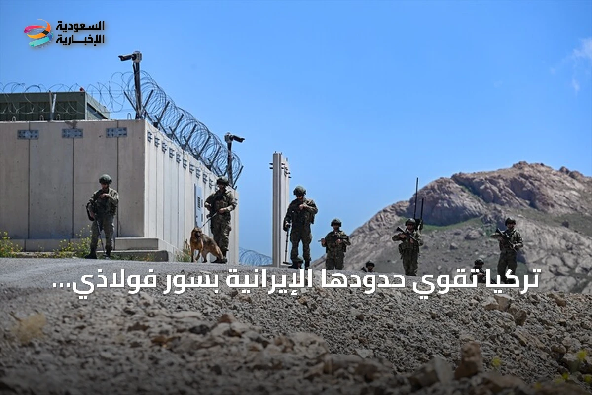 تركيا تقوي حدودها الإيرانية بسور فولاذي ونظام مراقبة عالي التقنية