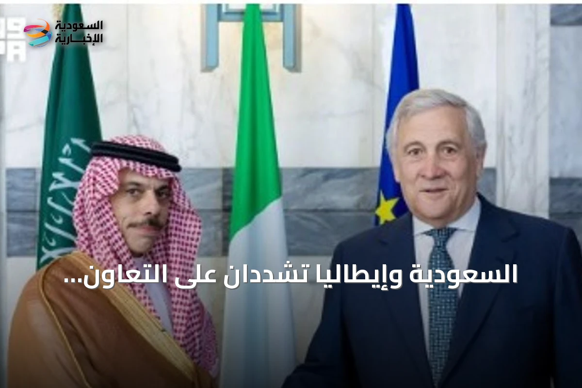 السعودية وإيطاليا تشددان على التعاون الاستراتيجي وحماية الملاحة في المضائق الاستراتيجية
