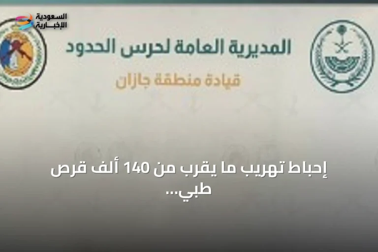 إحباط تهريب ما يقرب من 140 ألف قرص طبي بجازان