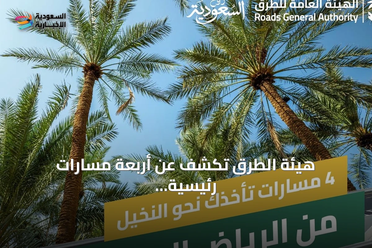 هيئة الطرق تكشف عن أربعة مسارات رئيسية تربط الرياض بالقصيم وتعزز الوصول السياحي والزراعي