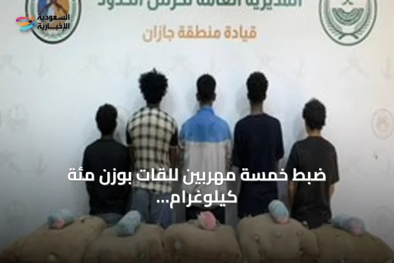 ضبط خمسة مهربين للقَات بوزن مئة كيلوغرام في قطاع الدائر بجازان